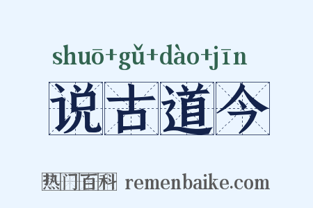 说古道今是什么意思的图片